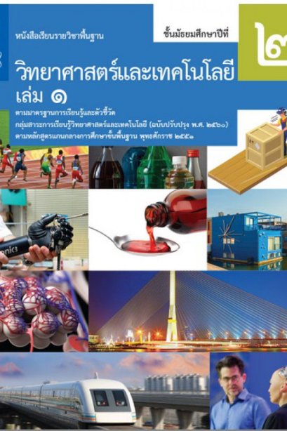 หนังสือเรียนรายวิชาพื้นฐาน วิทยาศาสตร์ ม.2 เล่ม 1/สกสค