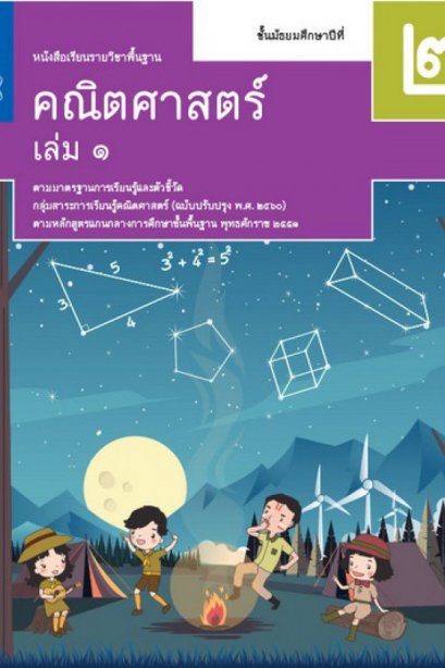 หนังสือเรียนรายวิชาพื้นฐาน คณิตศาสตร์ ม.2 เล่ม 1 /สกสค