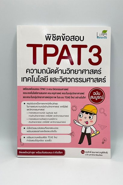 พิชิตข้อสอบ ความถนัดด้านวิทยาศาสตร์เทคโนโลยีและวิศวกรรมศาสตร์