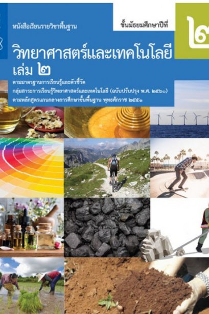 หนังสือเรียนรายวิชาพื้นฐาน วิทยาศาสตร์ ม.2 เล่ม 2/สกสค