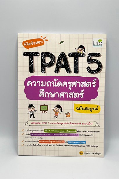 พิชิตข้อสอบ ความถนัดครุศาสตร์ ศึกษาศาสตร์