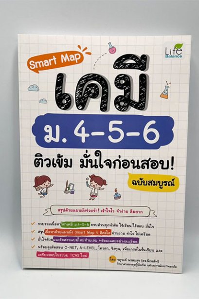 ติวเข้มมั่นใจก่อนสอบ เคมี ม.4-5-6