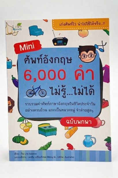 ศัพท์อังกฤษ 6000 คำ ไม่รู้...ไม่ได้