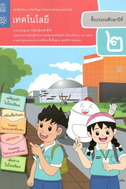 หนังสือเรียนวิทยาศาสตร์และเทคโนโลยี เทคโนโลยี ป.2 /สสวท.