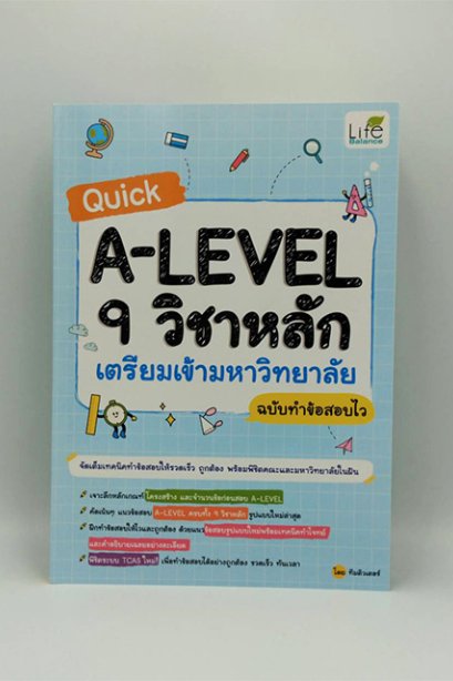 a-level 9 วิชาหลัก เตรียมเข้ามหาวิทยาลัย