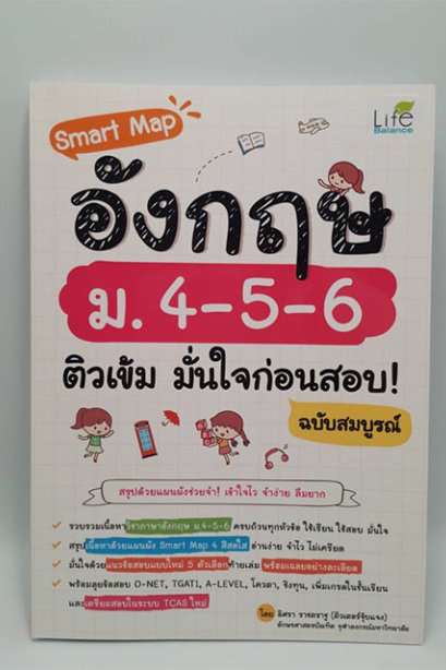 ติวเข้ม มั่นใจก่อนสอบ อังกฤษ ม.4-5-6