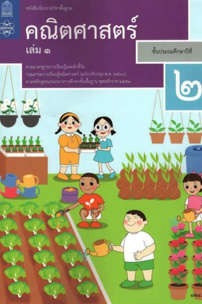 หนังสือเรียนคณิตศาสตร์ ป.2 เล่ม 1 / สสวท