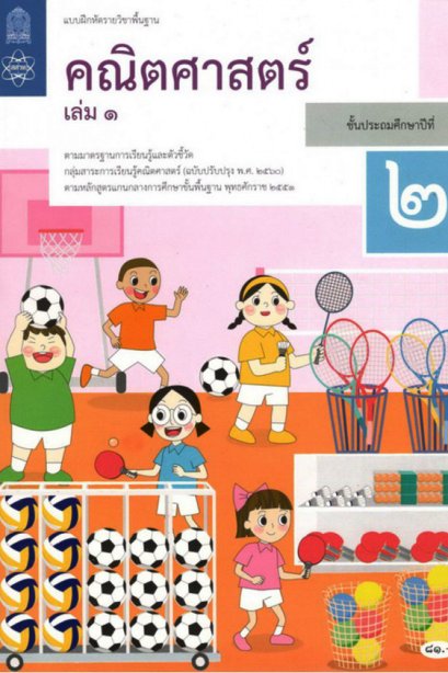 แบบฝึกหัดคณิตศาสตร์ ป.2 เล่ม 1 / สสวท.