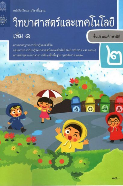 หนังสือเรียนวิทยาศาสตร์และเทคโนโลยี ป.2 เล่ม 1 /สสวท.