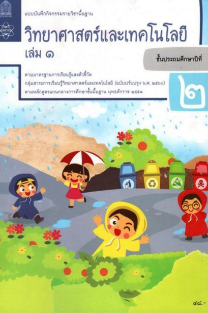 แบบบันทึกกิจกรรมวิทยาศาสตร์และเทคโนโลยี ป.2 เล่ม 1/สสวท.