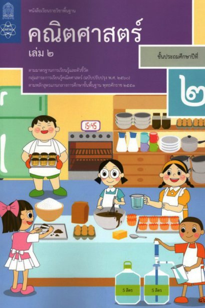 หนังสือเรียนคณิตศาสตร์ ป.2 เล่ม 2 / สสวท.