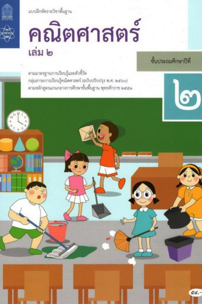 แบบฝึกหัดคณิตศาสตร์ ป.2 เล่ม 2 / สสวท.