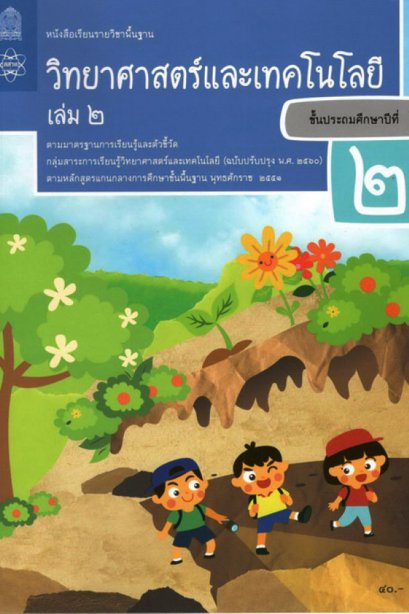 หนังสือเรียนวิทยาศาสตร์และเทคโนโลยี ป.2 เล่ม 2 /สสวท.