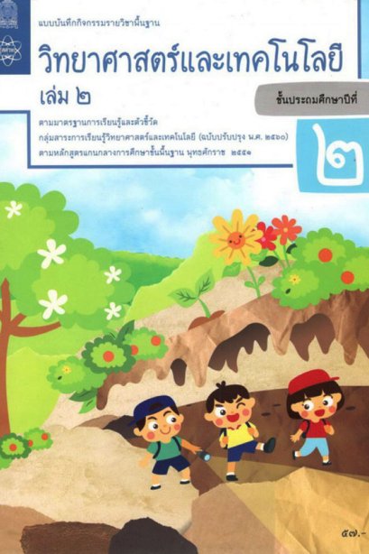 แบบบันทึกกิจกรรมวิทยาศาสตร์และเทคโนโลยี ป.2 เล่ม 2/สสวท.