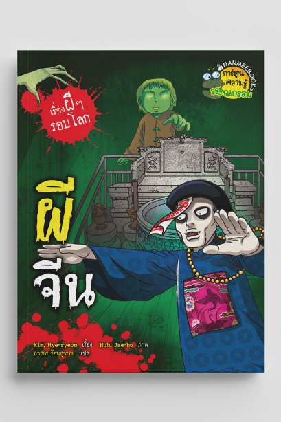 เรื่องผีๆรอบโลกผีจีน