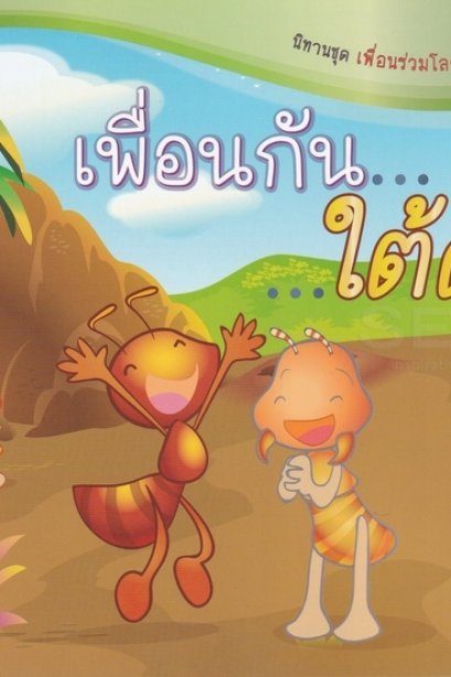 นิทานเพื่อนกันใต้ดิน