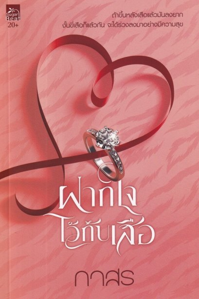 ฝากใจไว้กับเสือ