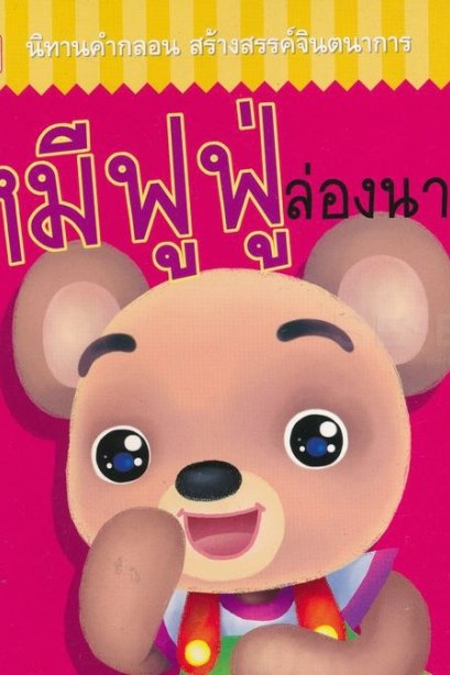 นิทานคำกลอนหมีฟูฟู่ล่องนาวา