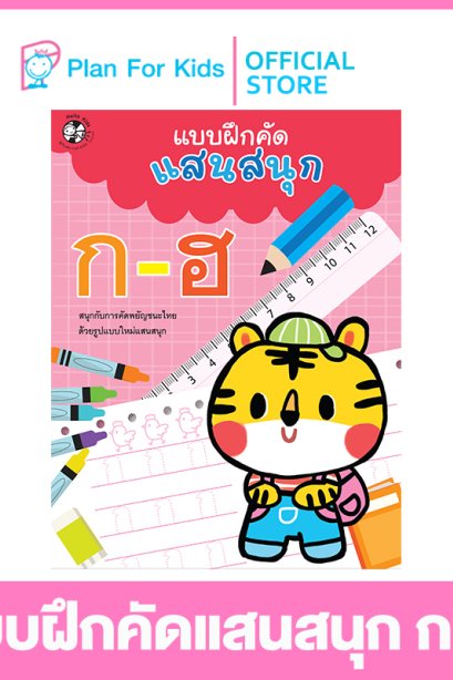 แบบฝึกคัดแสยสนุก ก-ฮ
