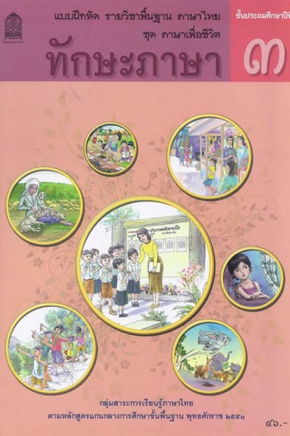 แบบฝึกหัดทักษะภาษา ป.3 /สกสค.