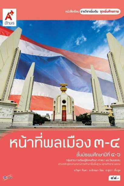 หนังสือเรียน รายวิชาเพิ่มเติม หน้าที่พลเมือง 3-4 ม.4-6/อจท.