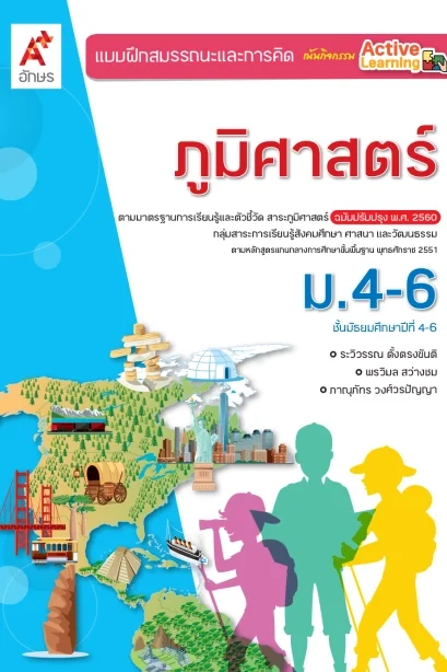 แบบฝึกสรรถนะ ฯ ภูมิศาสตร์ ม.4-6 /อจท.