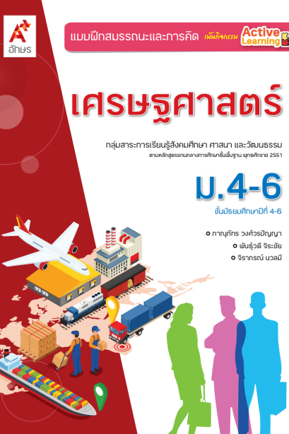 แบบฝึกสรรถนะ ฯ เศรษฐศาสตร์ ม.4-6 /อจท.