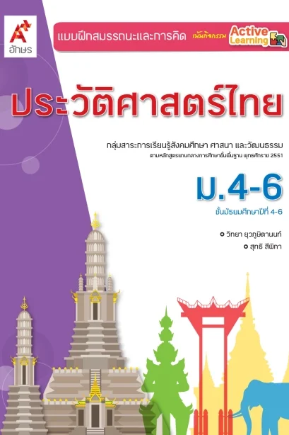 แบบฝึกสรรถนะ ฯ ประวัติศาสตร์ไทย ม.4-6 /อจท.