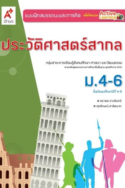 แบบฝึกสรรถนะ ฯ ประวัติศาสตร์สากล ม.4-6 /อจท.