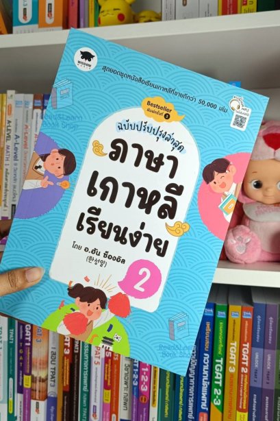 ภาษาเกาหลีเรียนง่าย2