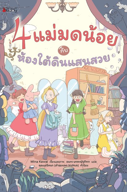 4 แม่มดน้อย กับ ห้องใต้ดินแสนสวย