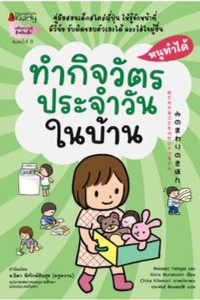 ทำกิจวัตรประจำวันในบ้าน