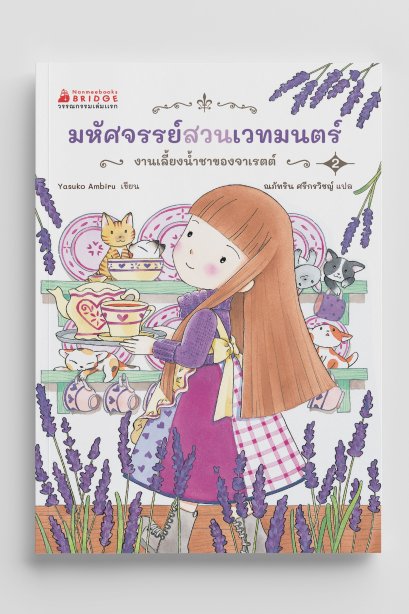 มหัสจรรย์สวนเวทมนตร์ งานเลี้ยงน้ำชาของจาเรตต์