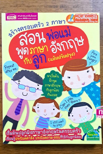 สร้างครอบครัว2ภาษา สอนพ่อแม่