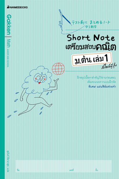 short note เตรียมสอบคณิต ม.ต้น เล่ม1