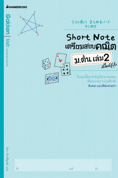 short note เตรียมสอบคณิต ม.ต้น เล่ม2