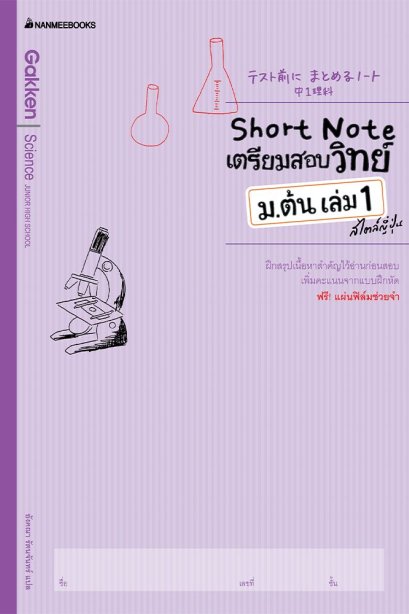short note เตรียมสอบวิทย์ ม.ต้น เล่ม1