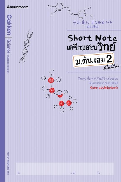 short note เตรียมสอบวิทย์ ม.ต้น เล่ม2