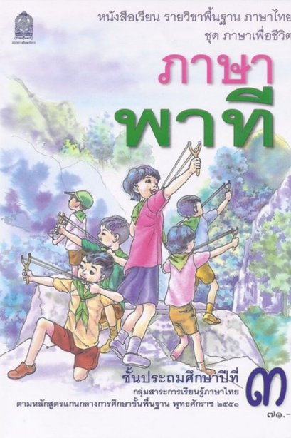 หนังสือเรียนภาษาพาที ป.3 /สกสค.