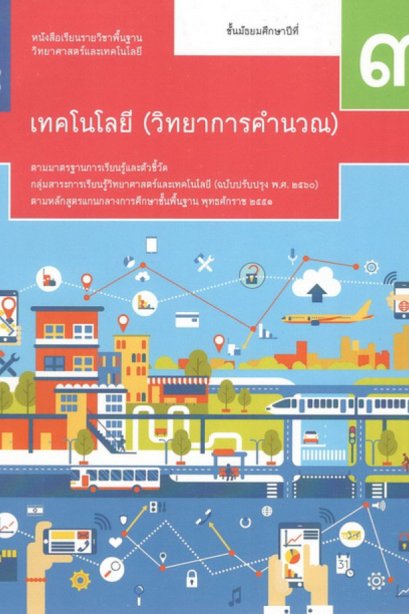 หนังสือเรียนเทคโนโลยี ( วิทยาการคำนวณ ) ม.3/สกสค