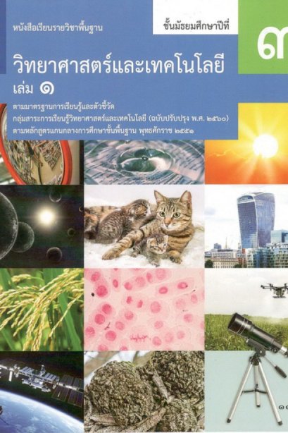 หนังสือเรียนรายวิชาพื้นฐาน วิทยาศาสตร์ ม.3 เล่ม 1/สกสค
