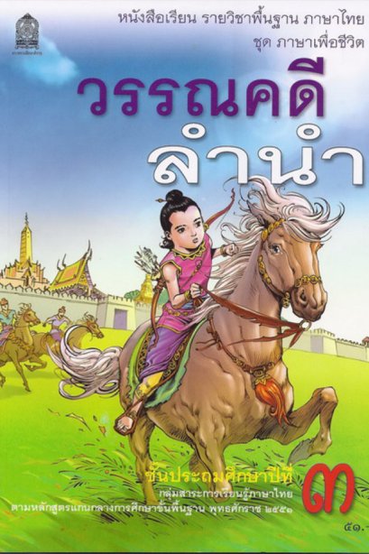 หนังสือเรียนวรรณคดีลำนำ ป.3/สกสค.