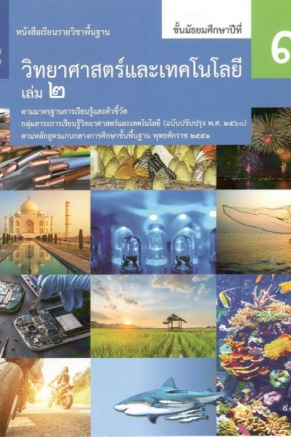 หนังสือเรียนรายวิชาพื้นฐาน วิทยาศาสตร์ ม.3 เล่ม 2/สกสค