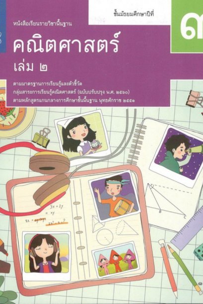 หนังสือเรียนรายวิชาพื้นฐาน คณิตศาสตร์ ม.3 เล่ม 2 /สกสค