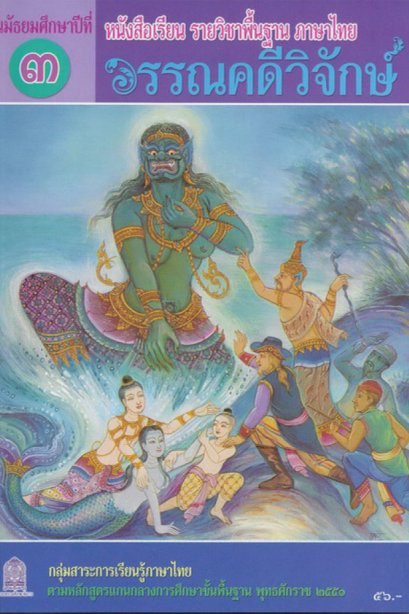 หนังสือเรียนวรรณคดีวิจักษ์ ม.3/สกสค.