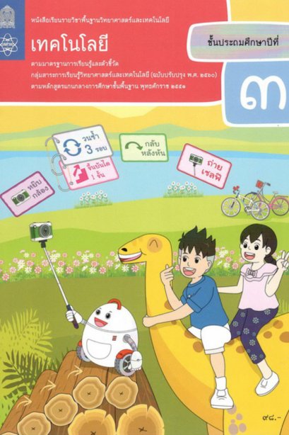 หนังสือเรียนวิทยาศาสตร์และเทคโนโลยี เทคโนโลยี ป.3 /สสวท.