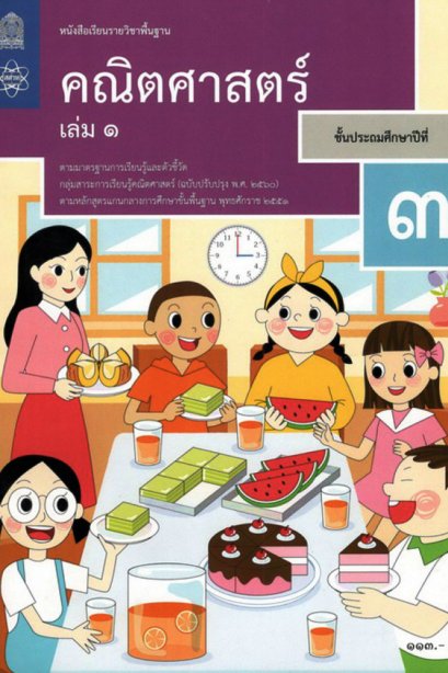 หนังสือเรียนคณิตศาสตร์ ป.3 เล่ม 1 / สสวท.