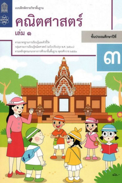 แบบฝึกหัดคณิตศาสตร์ ป.3 เล่ม 1 / สสวท.