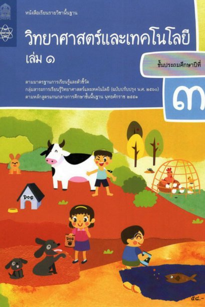 หนังสือเรียนวิทยาศาสตร์และเทคโนโลยี ป.3 เล่ม 1/สสวท.