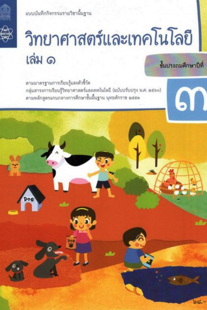 แบบบันทึกกิจกรรมวิทยาศาสตร์และเทคโนโลยี ป.3 เล่ม 1/ สสวท.